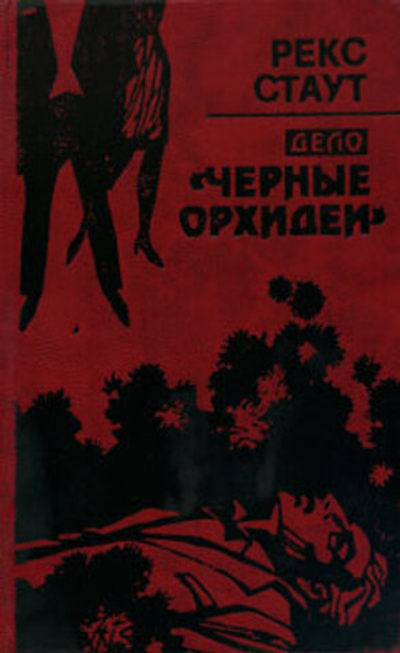 Дело "Черные орхидеи"