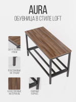 Обувница с сидением лофт AURA