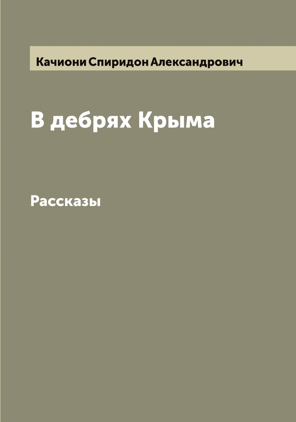 В дебрях Крыма. Рассказы | Качиони Спиридон Александрович