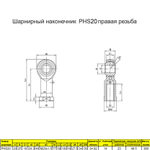 Шарнирный наконечник М10 / PHS10L внутренняя левая резьба / для ЧПУ и спецтехники