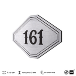 Номерок на дверь квартиры 161, для кабинета, офиса, шильдик 9 х 7 см, серебристый, Айдентика Технолоджи
