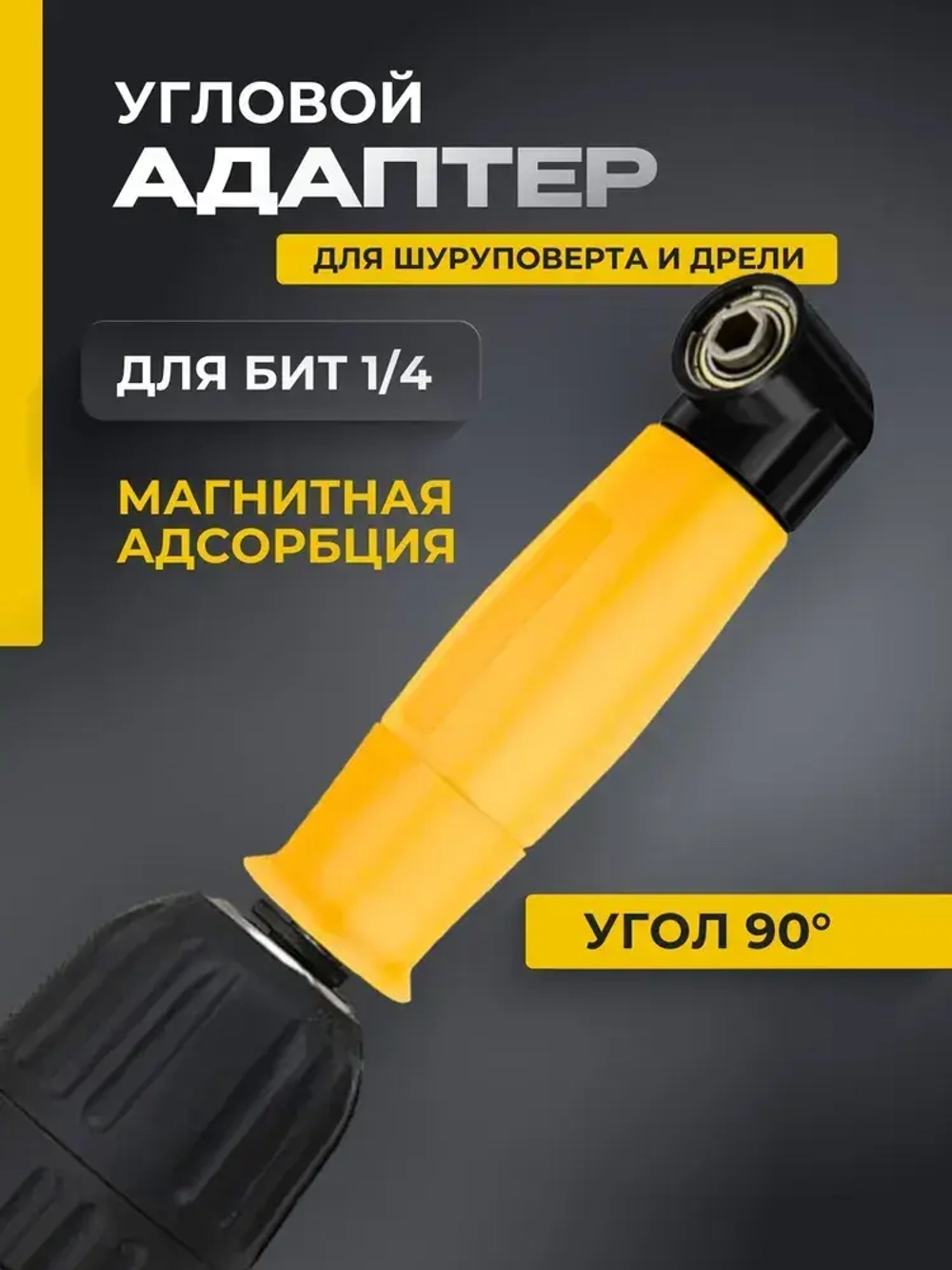 Угловая насадка на шуруповерт 90 градусов адаптер для бит