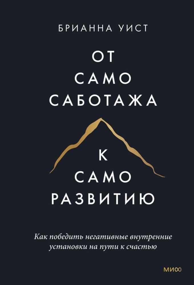 От самосаботажа к саморазвитию. Как победить негативные внутренние установки на пути к счастью мя