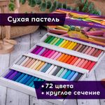 Пастель сухая художественная BRAUBERG ART DEBUT, 72 цвета, круглое сечение, 181463