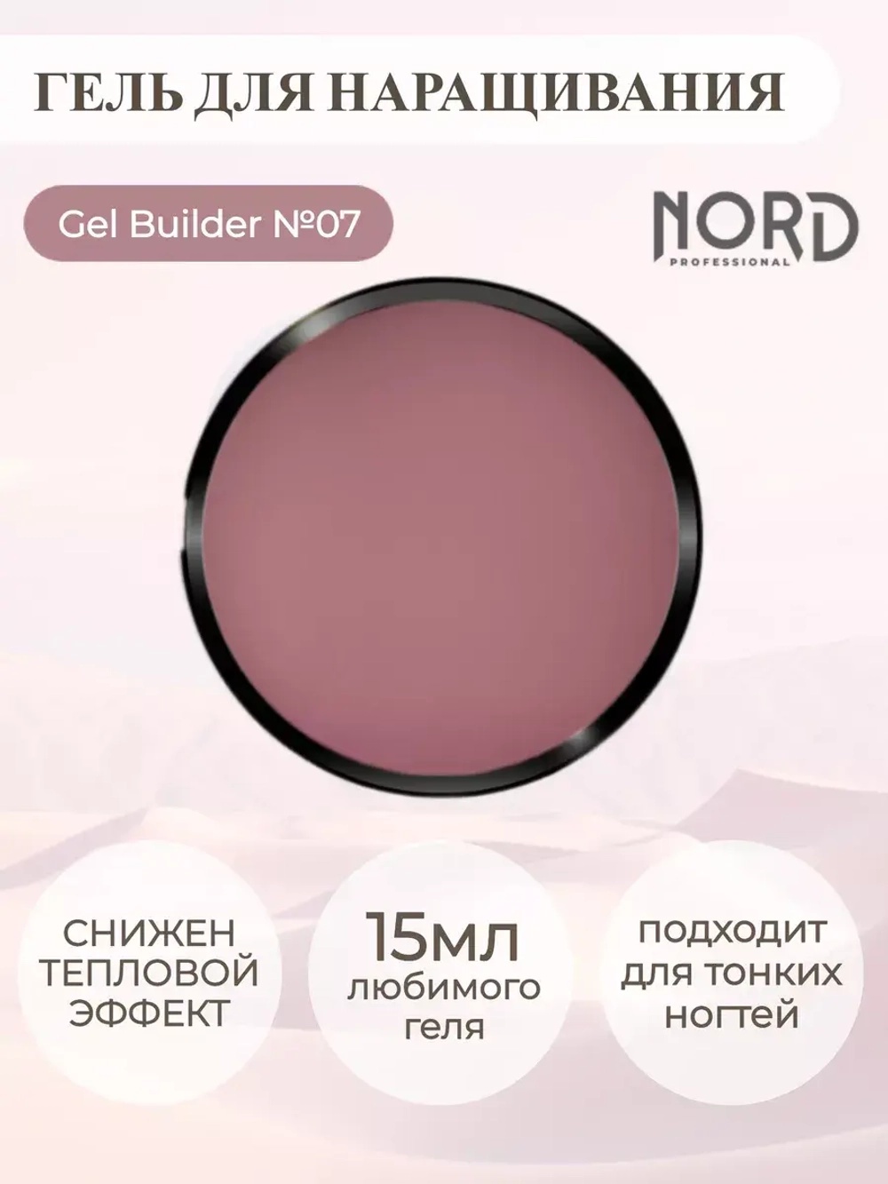 Гель для наращивания ногтей 07 NORD 15мл