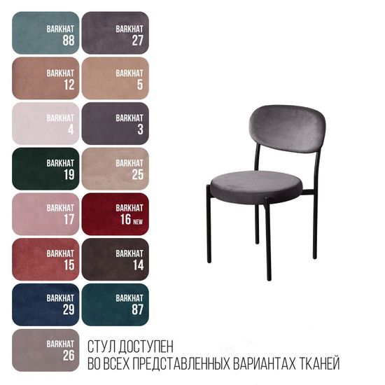 Стул Mason, бархат серый 27