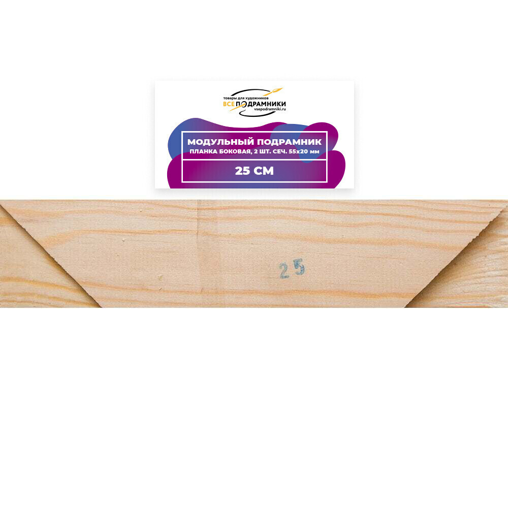 Модульный подрамник, планка боковая 25 см. 2 шт. (55х20мм.)