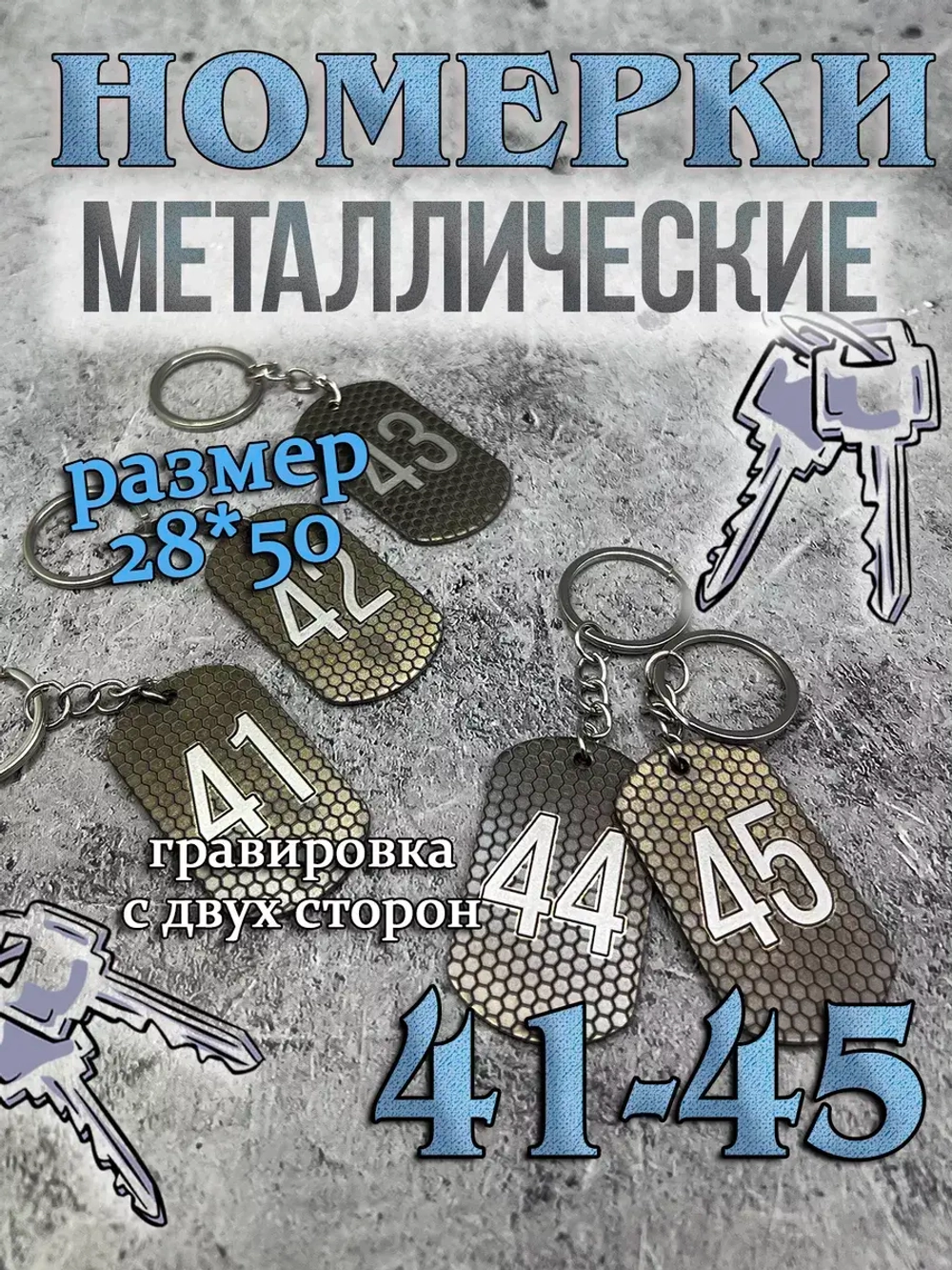 Номерки на ключи металлические 41-45