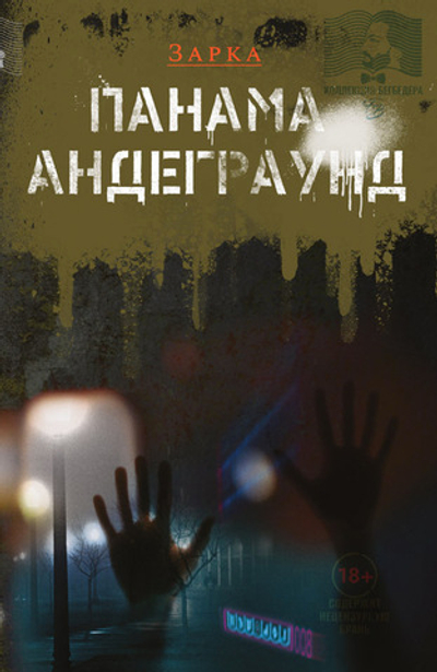 Панама андеграунд (электронная книга)