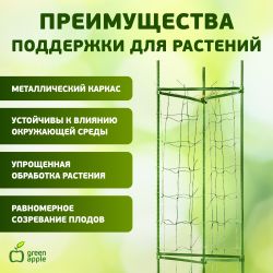GTCY-2 GREEN APPLE Опора для томатов с сеткой 0,9*1,5м | GREEN APPLE