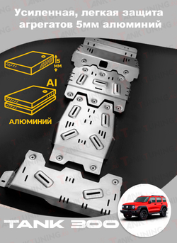 Tank300 Усиленная, легкая защита агрегатов 5мм алюминий