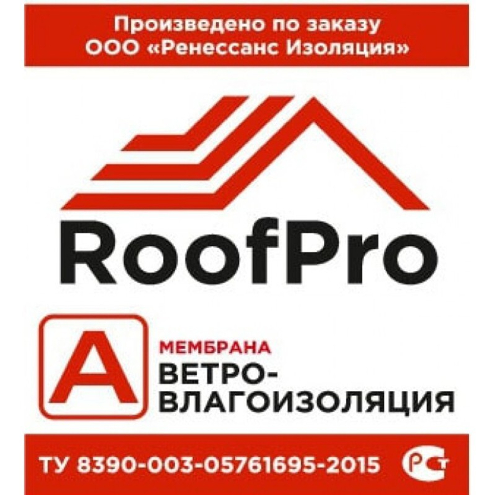 Ветро-влагоизоляционная мембрана РуфПро A Стандарт 70м2