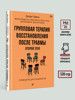 Групповая терапия восстановления после травмы: второй этап. Руководство для специалистов