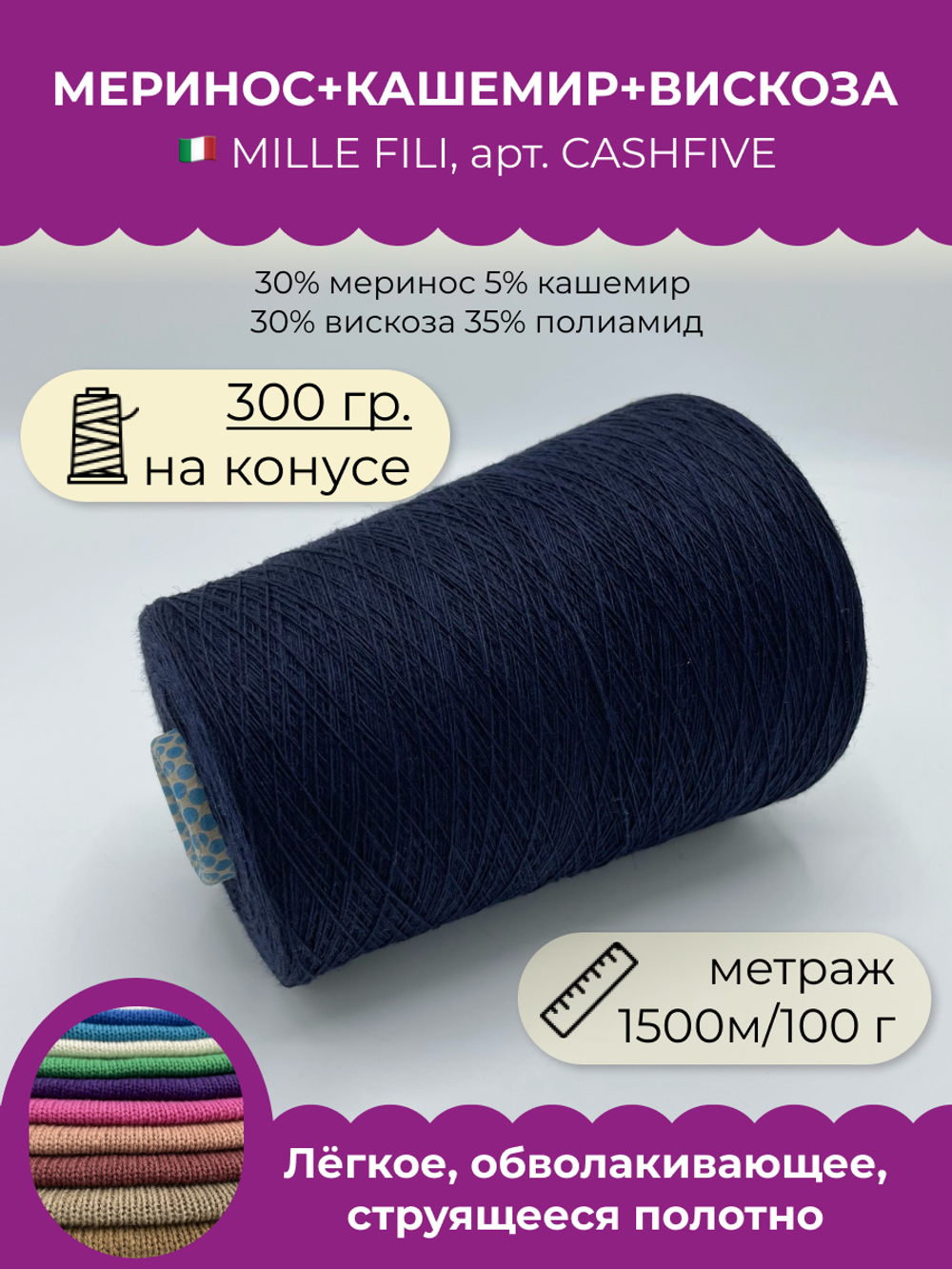 Бобинная пряжа для вязания (300 гр.) Mille Fili S.P.A. 30% меринос 5% кашемир 30% вискоза 35% полиамид