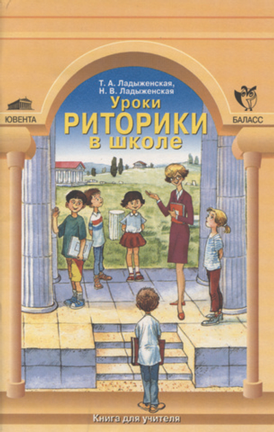 Риторика Уроки риторики в школе Методический материал
