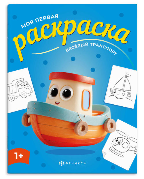 Книжка-раскраска для детей. Серия "Моя первая раскраска" ВЕСЕЛЫЙ ТРАНСПОРТ