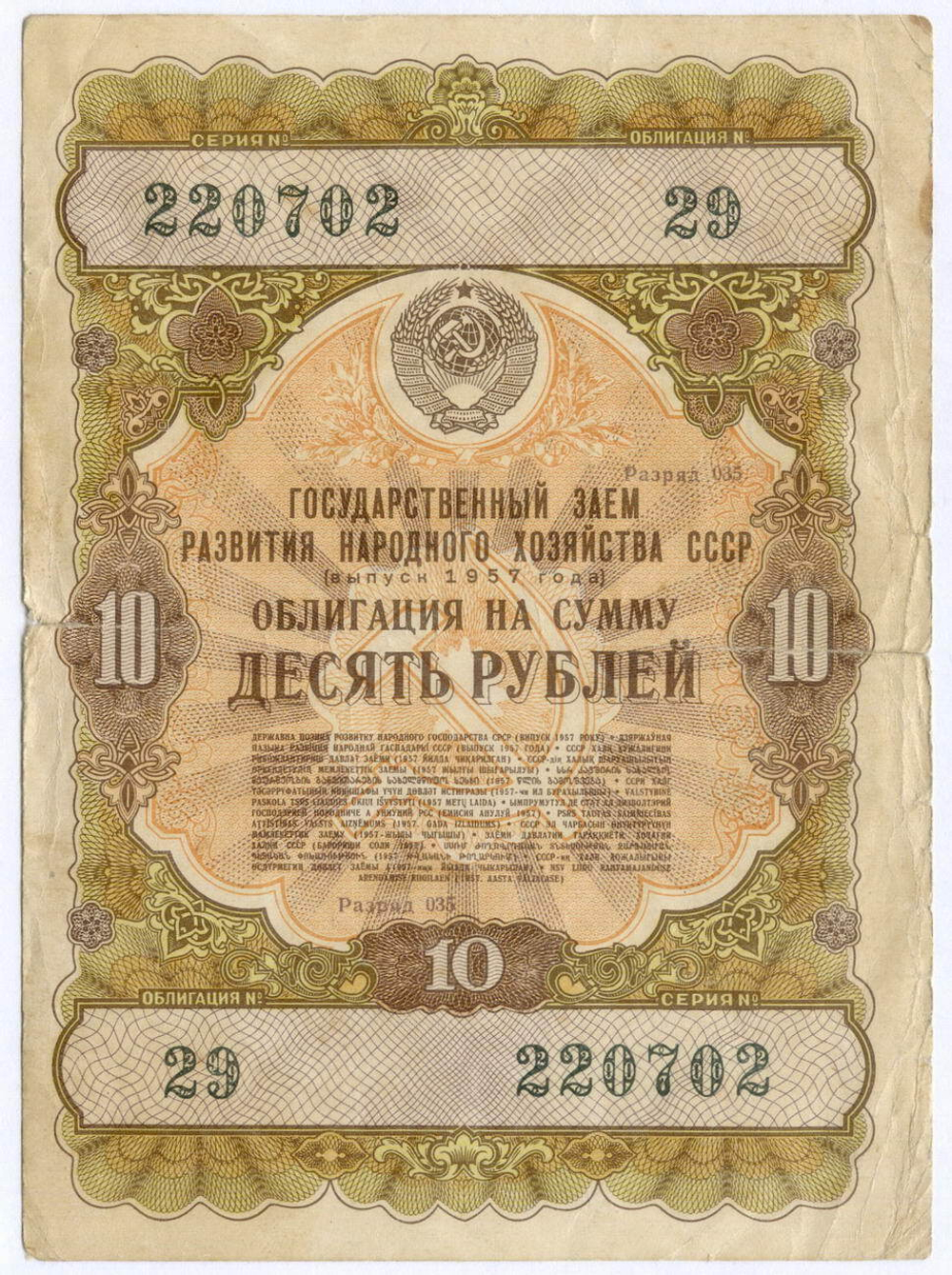 Облигация 10 рублей 1957 год. Серия № 220702. G-VG