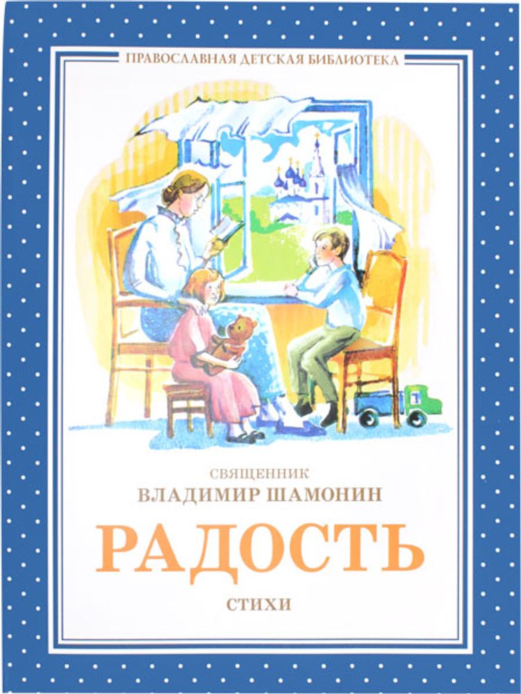 radost-stihi-shamonin-vladimir-protoierej-127714-579662