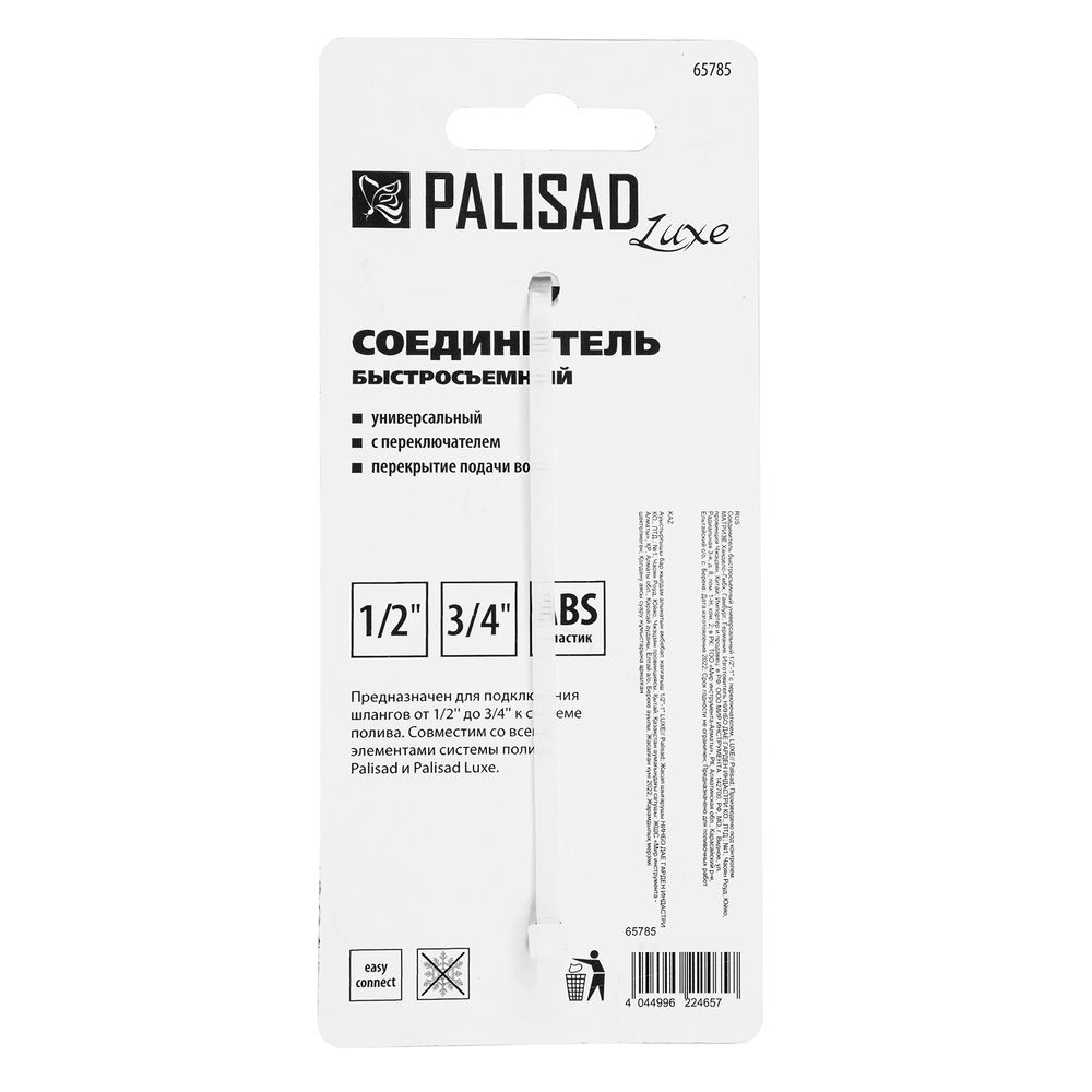 Соединитель быстросъемный, с переключателем, 1/2-1'' Palisad Luxe, 65785