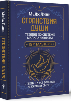 Странствия Души. Тренинг по системе Майкла Ньютона. Ответы на все вопросы о жизни и смерти