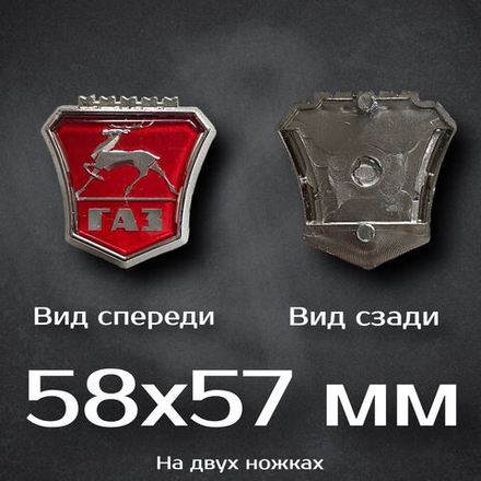 Эмблема Газ Красная / Эмблема на Газель красная 75 мм