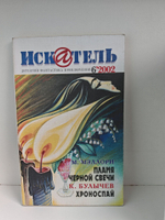 Журнал Искатель №№1-12, 2002 (комплект из 12 экземпляров)