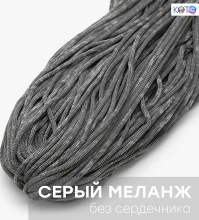 Шнур КОТЭ МИКС Серый
