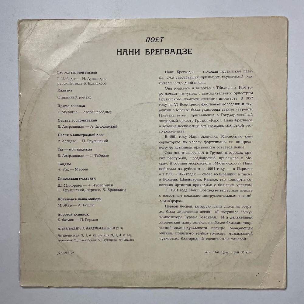 Винтажная виниловая пластинка LP Поет Нани Брегвадзе 10 дюймов (СССР 1969)
