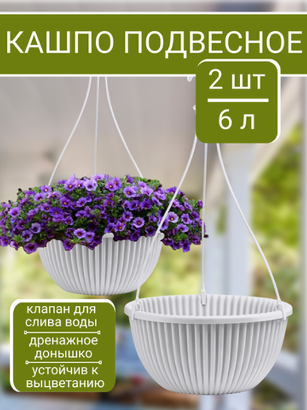 Подвесное кашпо 6 литров белое, комплект из 2-х штук