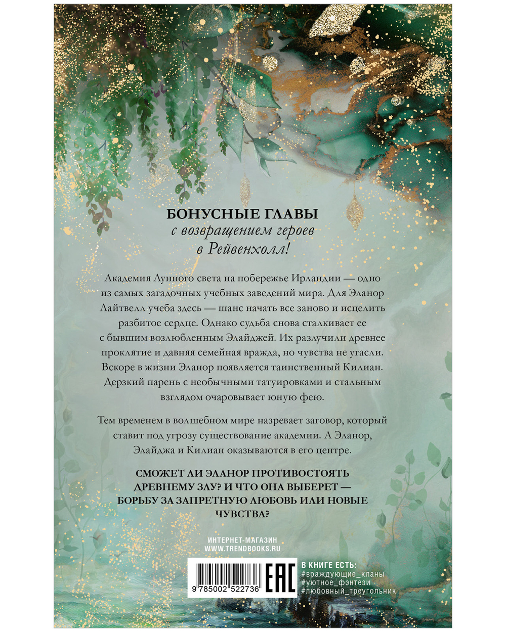 Академия лунного света. Проклятие темных фей