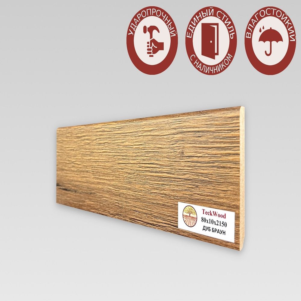 Плинтус напольный Teckwood Дуб Браун 80х10