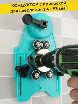 Кондуктор для сверления отверстий от 4 до 83 мм, присоска для плитки вакуумная, универсальный шаблон для резки, локатор, инструмент укладки керамогранита, станок, плиткарез
