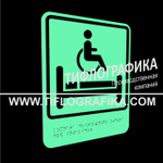 Тактильно-визуальный знак В.5 с шрифтом Брайля "Обозначение комнаты длительного отдыха для инвалидов". ПВХ 3 мм. Фотолюминисцентная