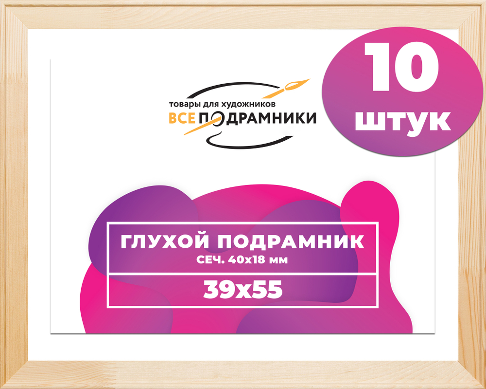 Глухой подрамник 39,7x49,7 см. сеч. 40х18 мм. (10 штук)