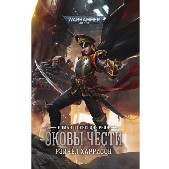 Книга Оковы чести /Рэйчел Харрисон/WarHammer 40000