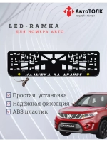 LED рамка. Y.L. Малышка на драйве Suzuki.