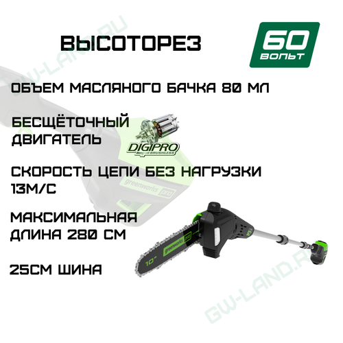 Высоторез/Сучкорез аккумуляторный Greenworks Арт. 1402107, 60V, 25 см, бесщеточный
