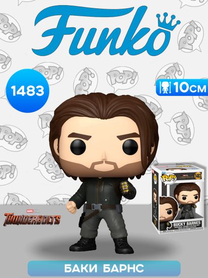 Фигурка Funko POP! Bobble Marvel Thunderbolts Bucky Barnes (1483) 76029 / Фигурка Фанко ПОП! по мотивам фильма "Громовержцы", Баки Барнс