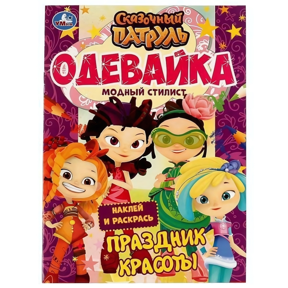 Наклей и раскрась А4 "Одевайка. Сказочный патруль. Праздник красоты" 978-5-506-06627-9 (Умка)