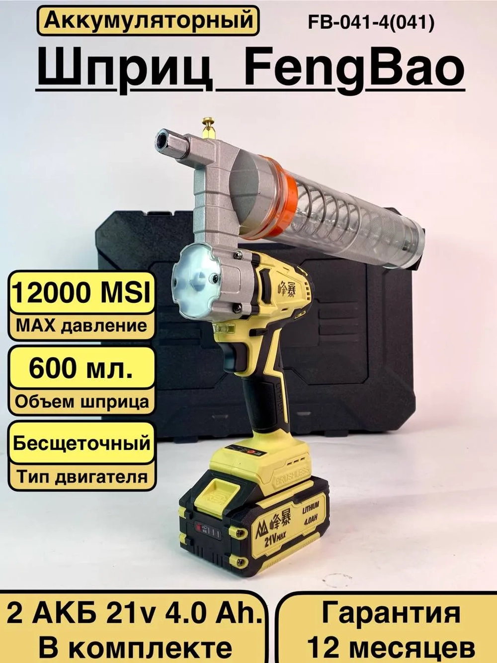 FengBao, Аккумуляторный шприц для смазки FB-041-4(041)