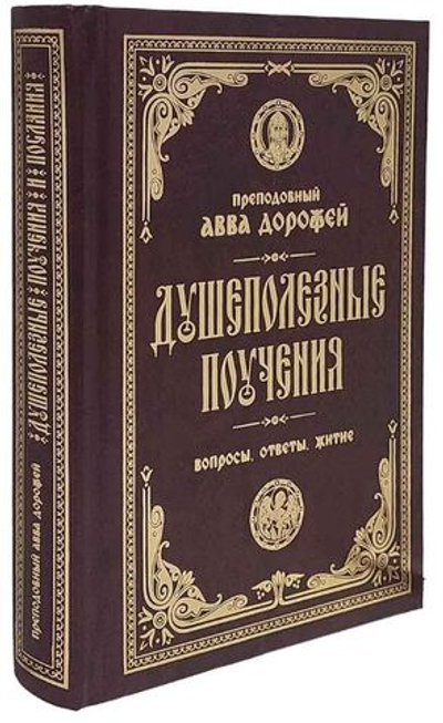Душеполезные поучения и послания: Вопросы, ответы, житие. Преподобный авва Дорофей