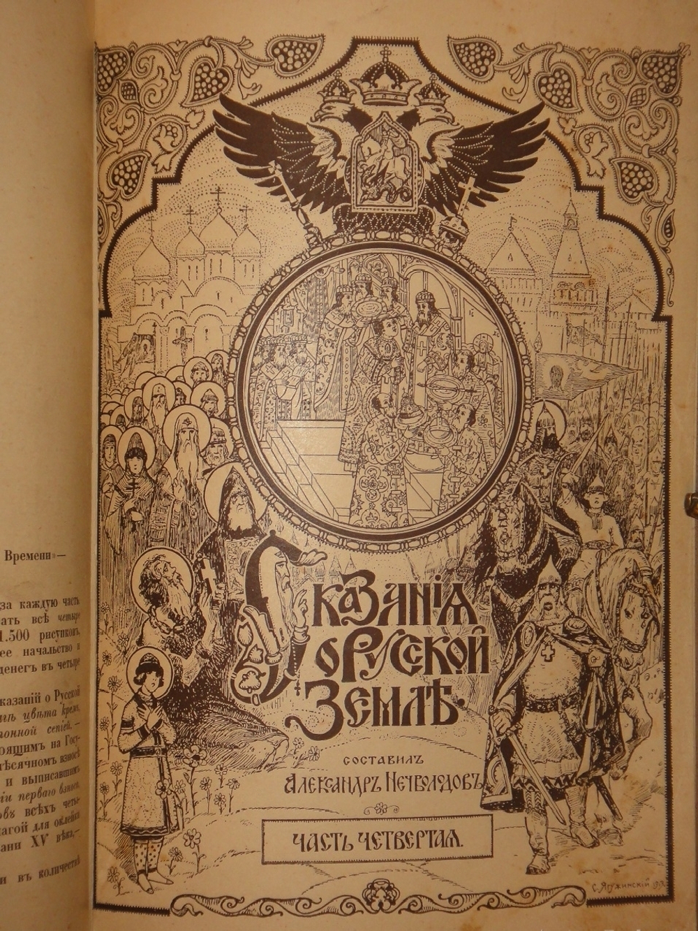 "Сказания о Русской земле. В 4-х томах". Александр Нечволодов. 1913г.