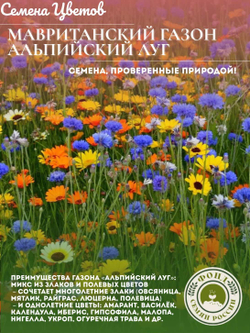 Мавританский газон "Альпийский луг", семена 30 грамм, 2 кв.м.