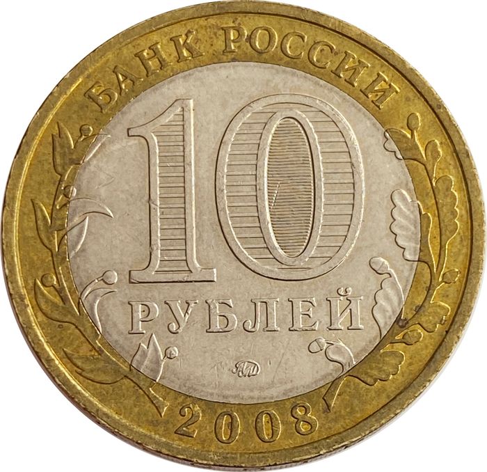 10 рублей 2008 Владимир ММД (Древние города России) XF-AU