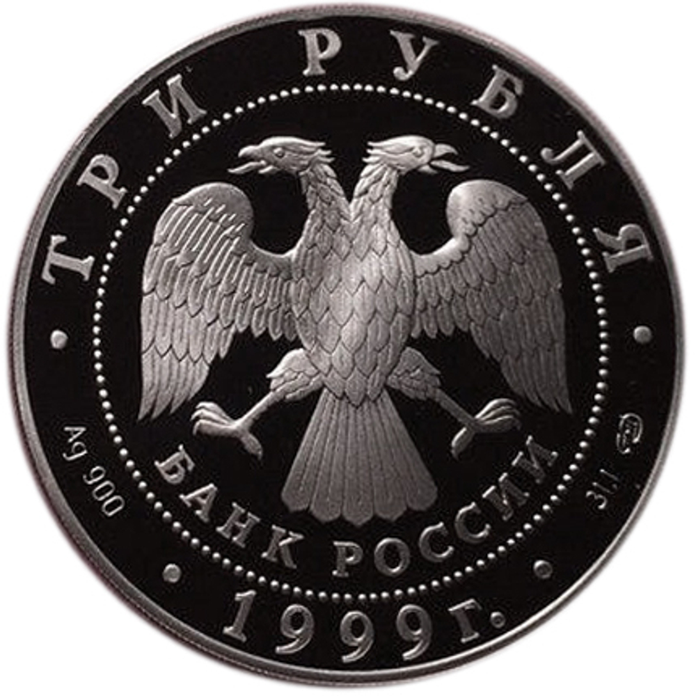3 рубля. СПБГУ . 275-летие первого Российского университета. 1999 год