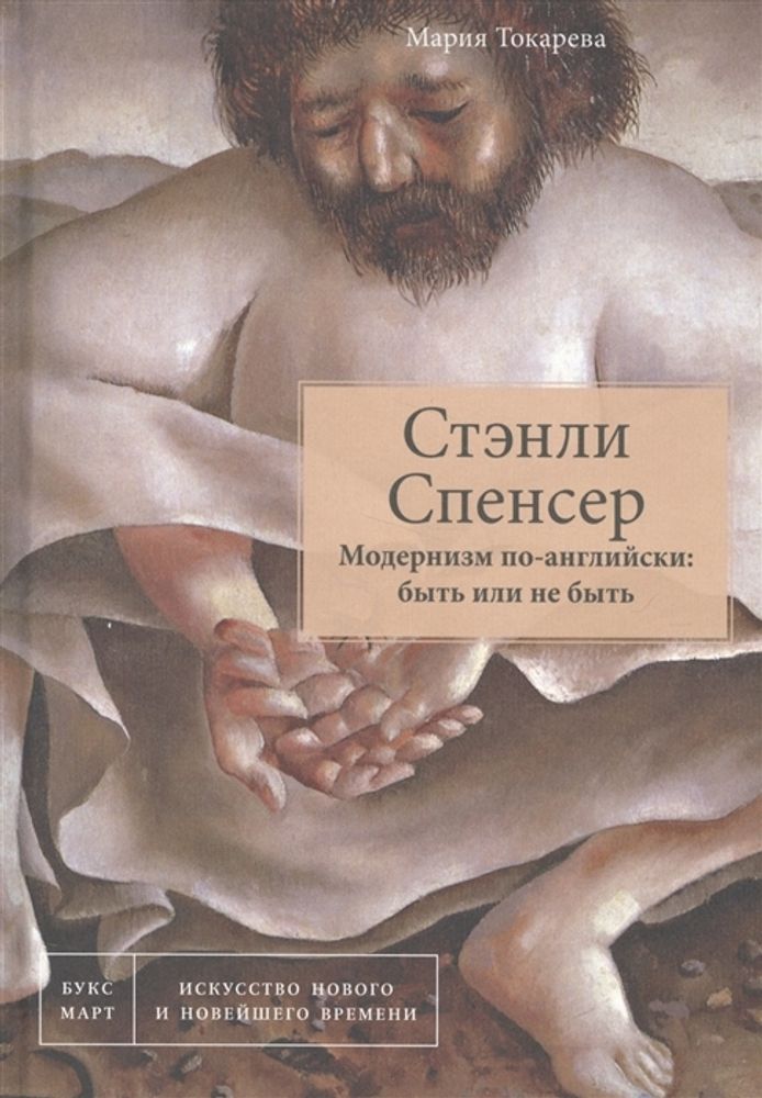 Стэнли Спенсер. Модернизм по-английски: быть или не быть