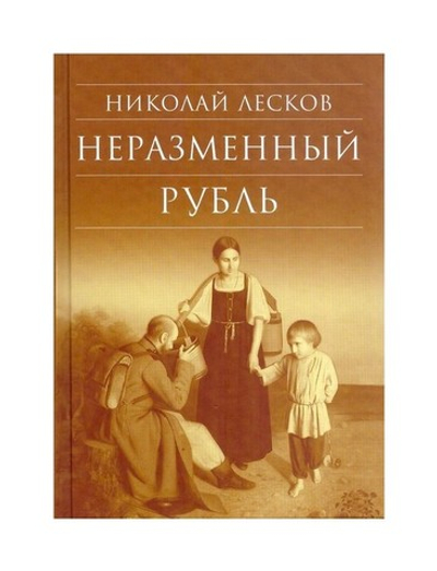 Неразменный рубль. Николай Лесков