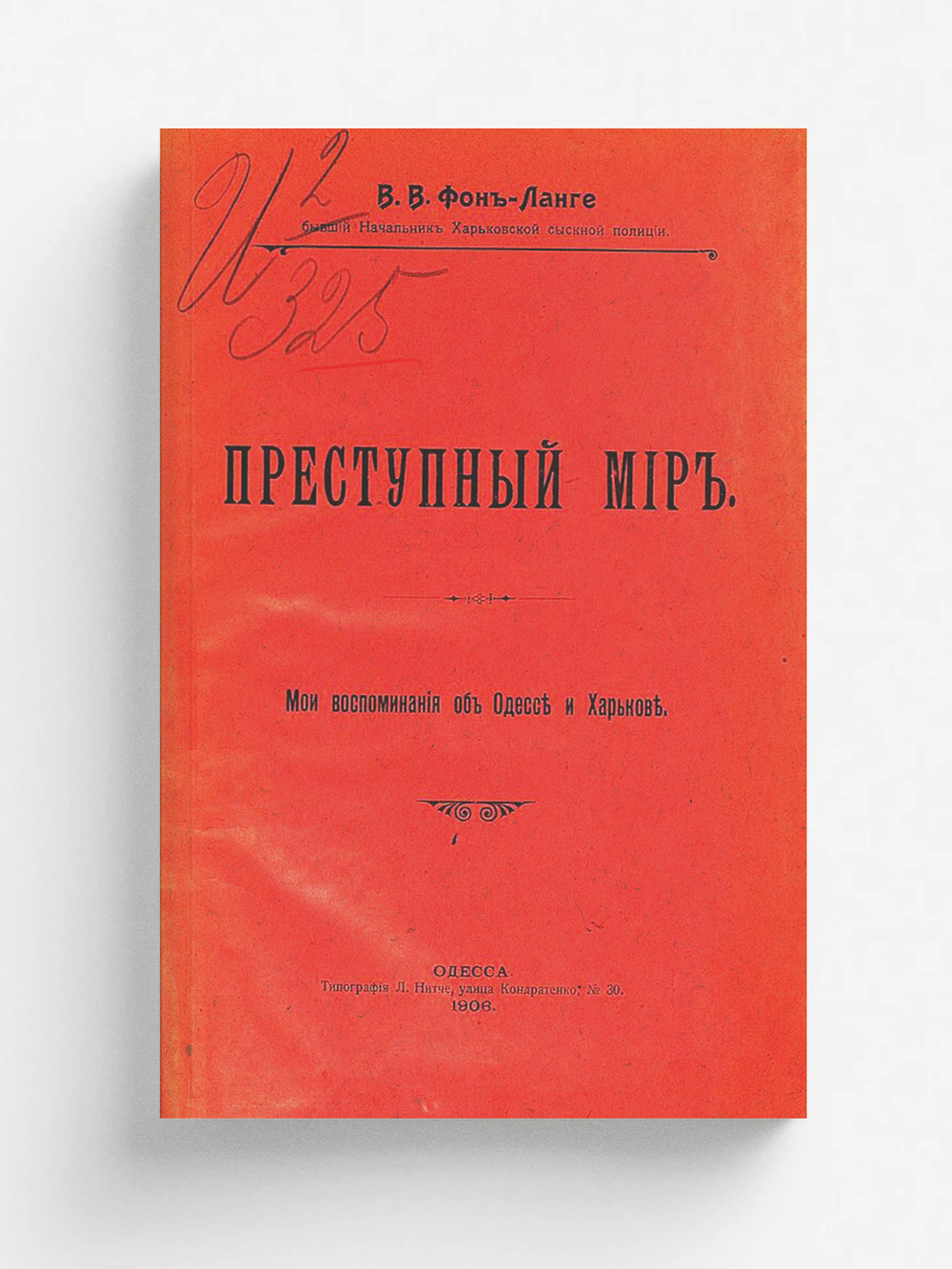 Преступный мир. Мои воспоминания об Одессе и Харькове | Ланге Виталий Владимирович