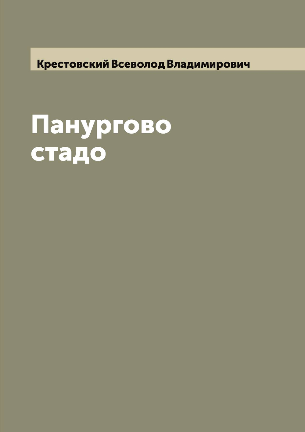 Панургово стадо | Крестовский Всеволод Владимирович