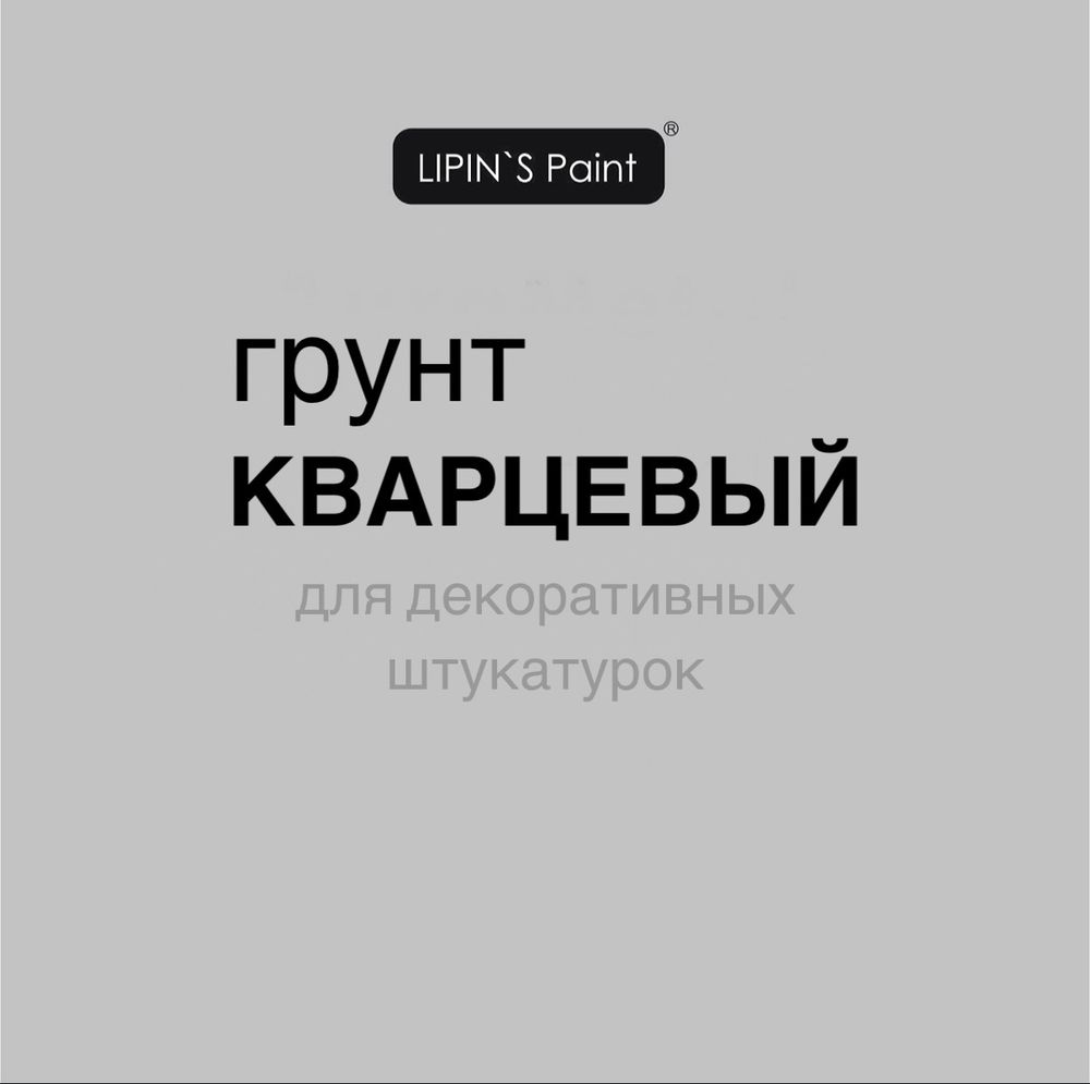Кварцевый грунт lipin’s paint